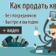 Как да продадем апартамент изгодно и бързо: молитви, конспирации, церемонии, ритуали, знаци